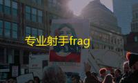 专业射手frag